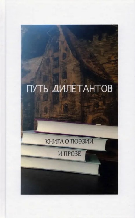 Путь дилетантов. Книга о поэзии и прозе Путь дилетантов. Книга о поэзии и прозе