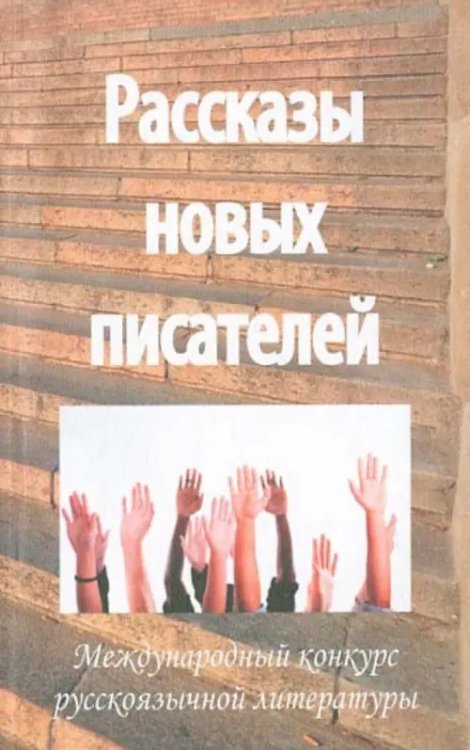 Рассказы новых писателей - 2011