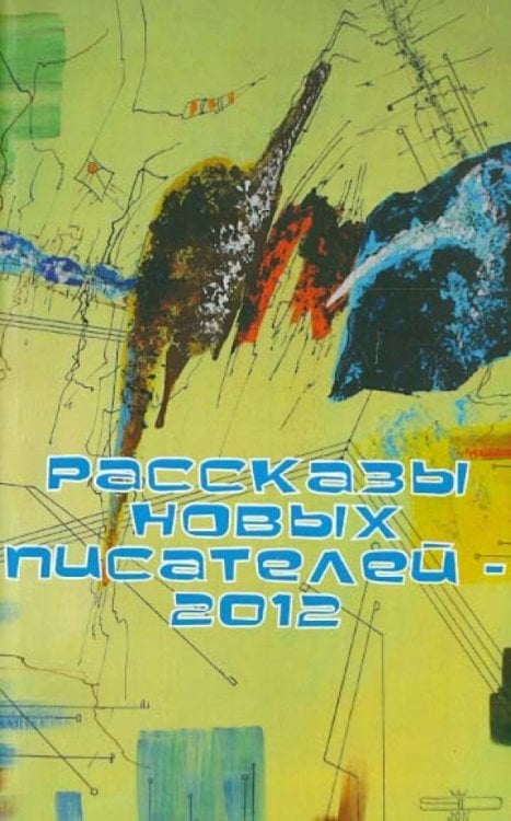 Рассказы новых писателей - 2012