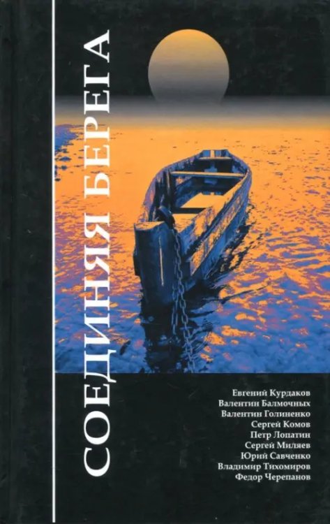 Соединяя берега Соединяя берега