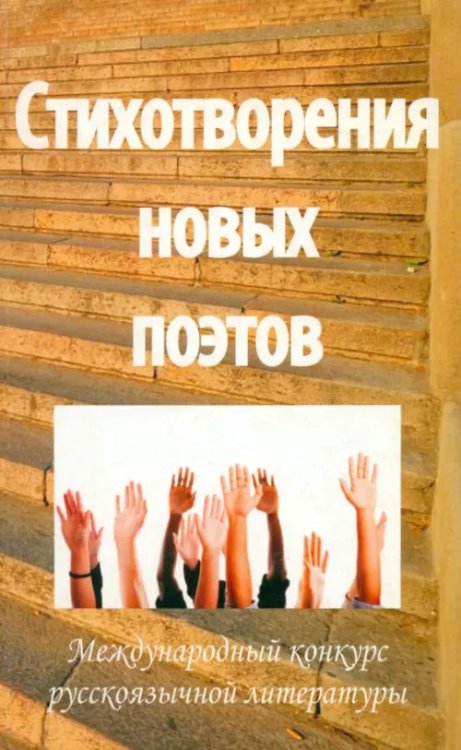 Стихотворения новых поэтов - 2011. Поэтический сборник