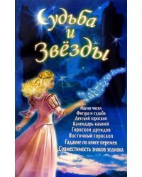 Судьба и звезды