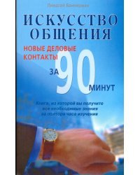 Искусство общения. Новые деловые контакты за 90 минут