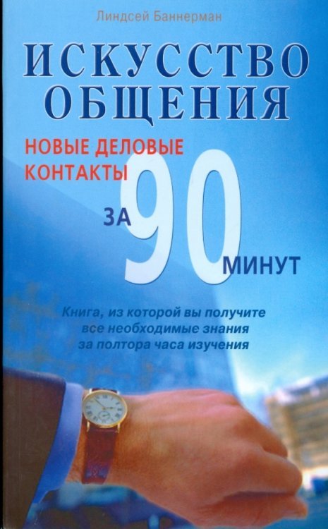 Искусство общения. Новые деловые контакты за 90 минут