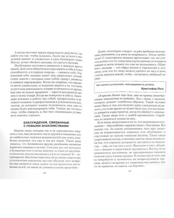 Искусство общения. Новые деловые контакты за 90 минут