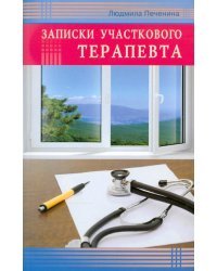 Записки участкового терапевта