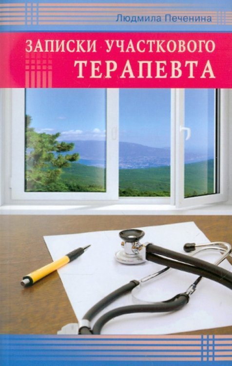 Обложка книги «Записки участкового терапевта» — Печенина Людмила Петровна, ISBN 9785423600433