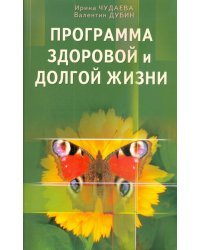 Программа здоровой и долгой жизни