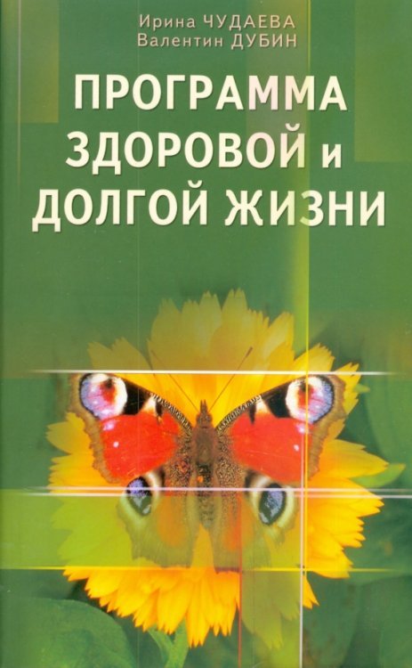 Программа здоровой и долгой жизни