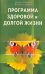 Программа здоровой и долгой жизни