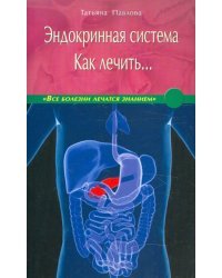 Эндокринная система. Как лечить…