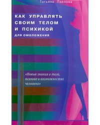 Как управлять своим телом и психикой для омоложения