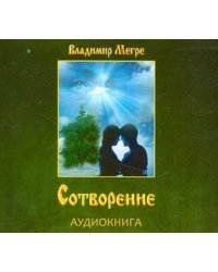 CD-ROM (MP3). Сотворение. Аудиокнига