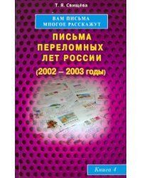 Вам письма многое расскажут. Письма переломных лет России (2002-2003 годы). Книга 4