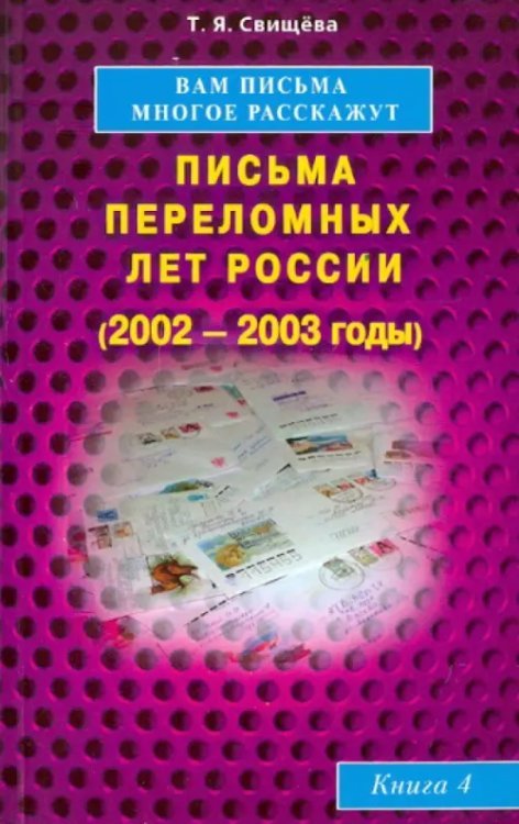 Обложка книги «Вам письма многое расскажут. Письма переломных лет России (2002-2003 годы). Книга 4» — Свищева Тамара Яковлевна, ISBN 9785423600044