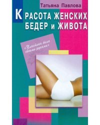 Красота женских бедер и живота
