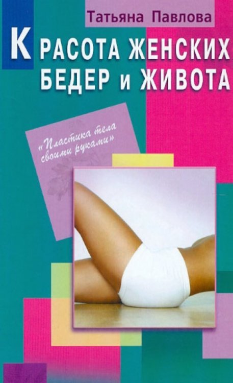 Красота женских бедер и живота
