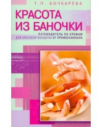 Красота из баночки. Путеводитель по кремам для красивой женщины от профессионала