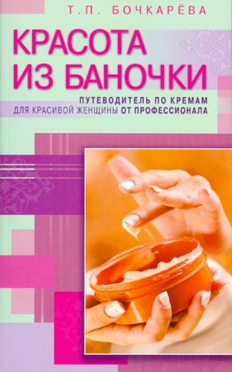 Обложка книги «Красота из баночки. Путеводитель по кремам для красивой женщины от профессионала» — Бочкарева Тамара Петровна, ISBN 9785885039840