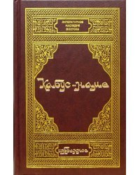 Кабус-наме. Избранное