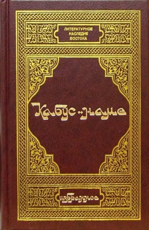 Кабус-наме. Избранное