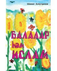 Балалар haм Ислам