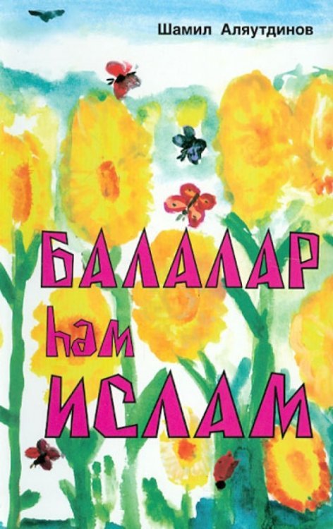 Обложка книги «Балалар haм Ислам» — Аляутдинов Шамиль Рифатович, ISBN 9785423600877