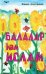 Обложка книги «Балалар haм Ислам» — Аляутдинов Шамиль Рифатович, ISBN 9785423600877
