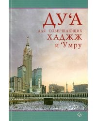 Дуа для совершающих Хаджж и Умру