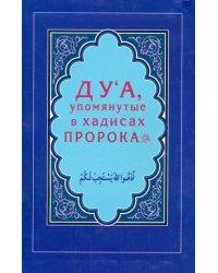 Ду'а, упомянутые в хадисах Пророка
