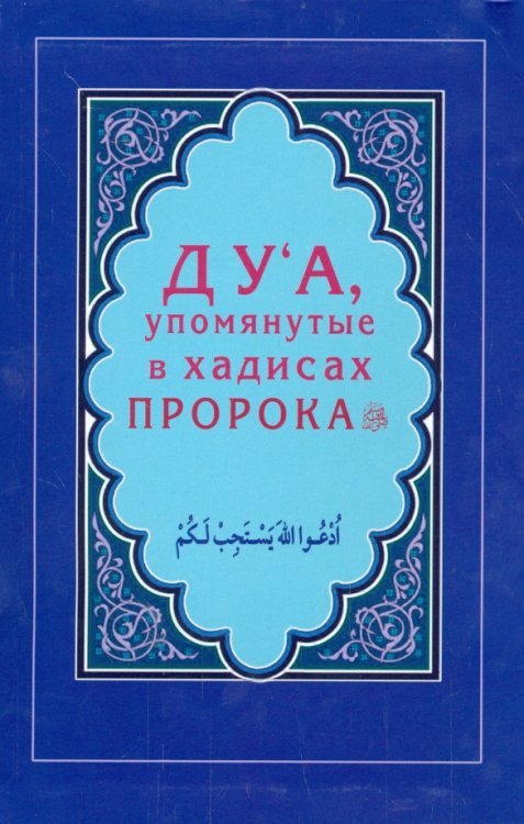 Обложка книги «Ду'а, упомянутые в хадисах Пророка»
