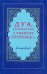 Обложка книги «Ду'а, упомянутые в хадисах Пророка»