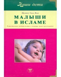 Малыши в Исламе. Естественное родительство в помощь маме-мусульманке