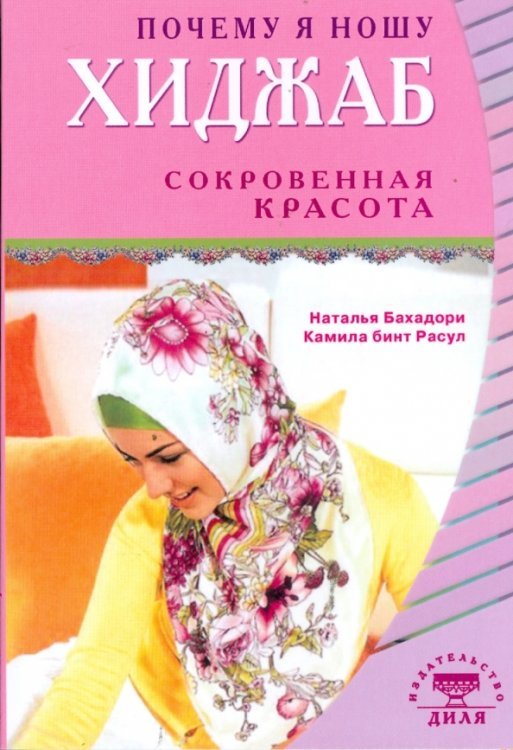 Почему я ношу хиджаб. Сокровенная красота