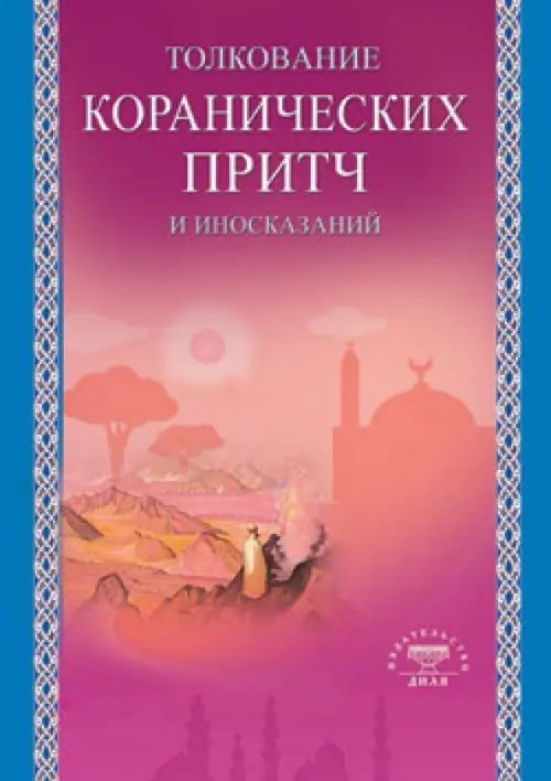 Толкование коранических притч и иносказаний