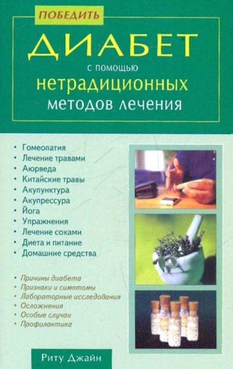 Победить диабет с помощью нетрадиционных методов лечения Победить диабет с помощью нетрадиционных методов лечения