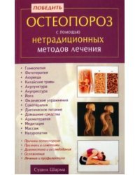 Победить остеопороз с помощью нетрадиционных методов лечения