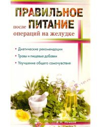 Правильное питание после операции на желудок