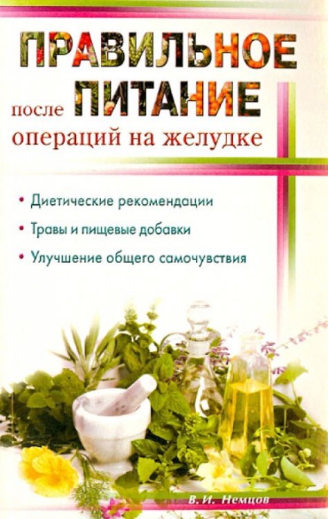 Обложка книги «Правильное питание после операции на желудок» — Немцов Виктор Игоревич, ISBN 9785423601430