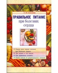 Правильное питание при болезнях сердца