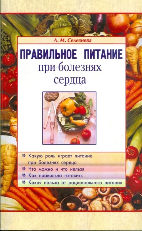 Правильное питание при болезнях сердца