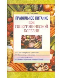 Правильное питание при гипертонической болезни