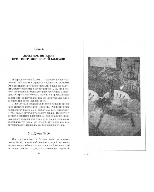 Дополнительное изображение книги «Правильное питание при гипертонической болезни»