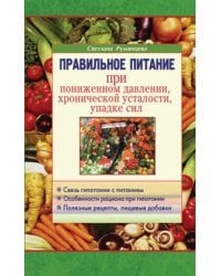 Правильное питание при пониженном давлении, хронической усталости, упадке сил