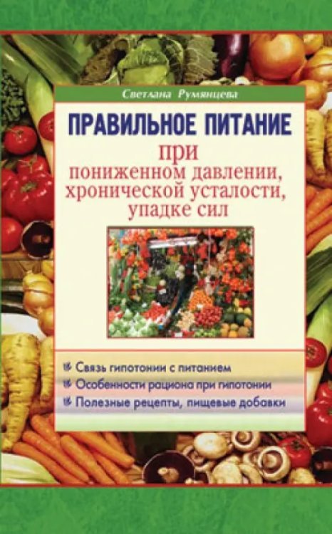 Правильное питание при пониженном давлении, хронической усталости, упадке сил