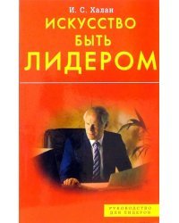 Искусство быть лидером! Индивидуальность, стиль, умение, достоинство