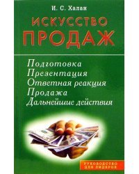 Искусство продаж