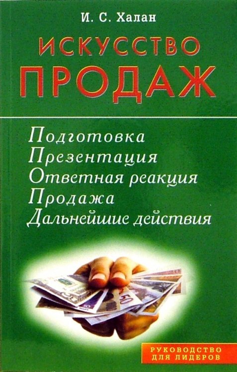 Искусство продаж