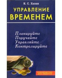Управление временем