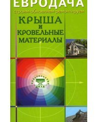 Крыша и кровельные материалы